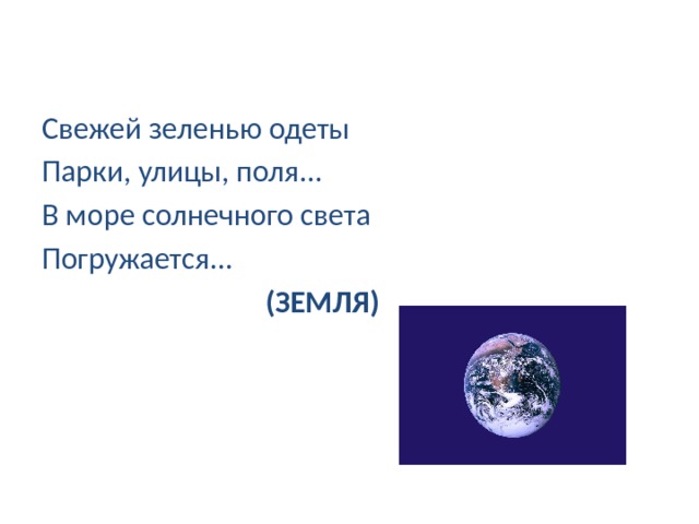 Свежей зеленью одеты Парки, улицы, поля... В море солнечного света Погружается...  (ЗЕМЛЯ)  