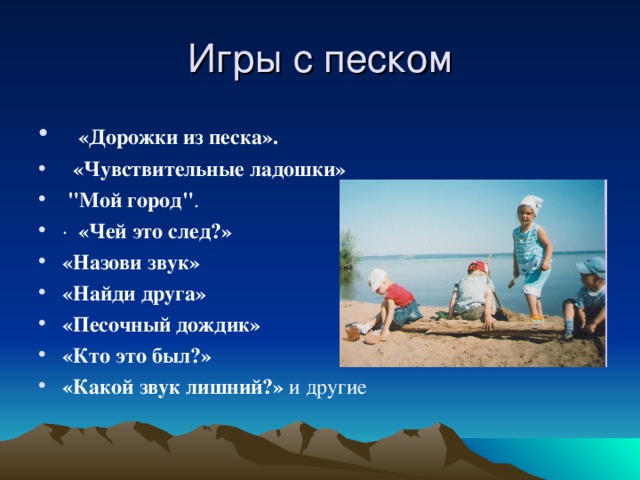 «Дорожки из песка».  «Чувствительные ладошки»   