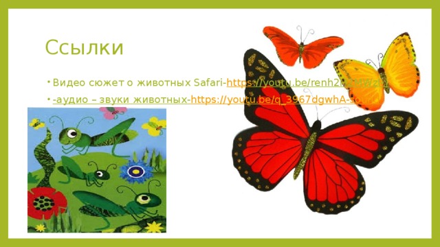 Ссылки