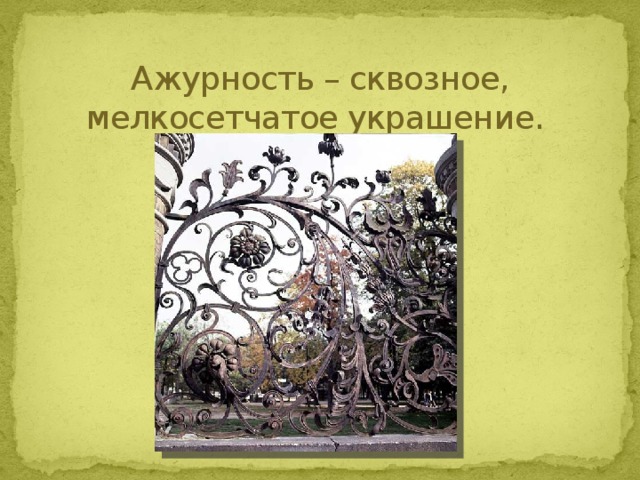 Ажурность – сквозное, мелкосетчатое украшение. 