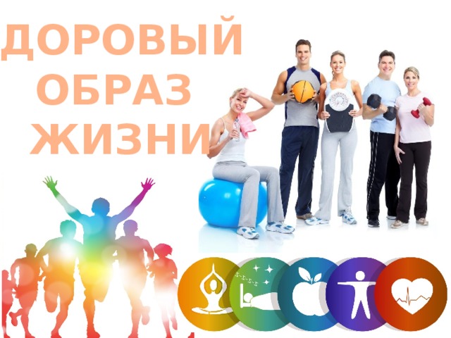 ЗДОРОВЫЙ ОБРАЗ  ЖИЗНИ 