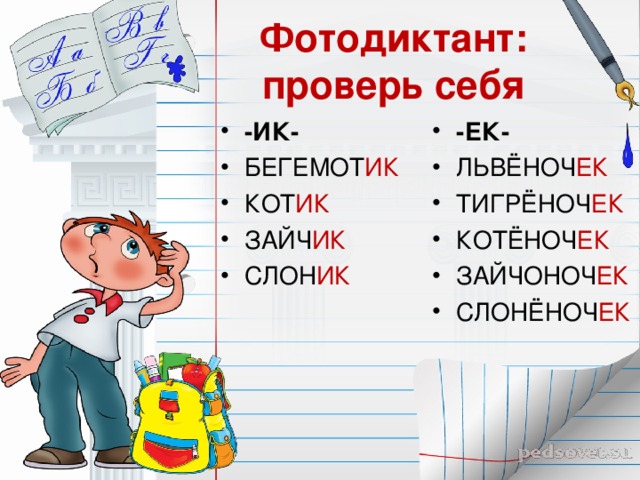 Фотодиктант: проверь себя -ИК- БЕГЕМОТ ИК КОТ ИК ЗАЙЧ ИК СЛОН ИК -ЕК- ЛЬВЁНОЧ ЕК ТИГРЁНОЧ ЕК КОТЁНОЧ ЕК ЗАЙЧОНОЧ ЕК СЛОНЁНОЧ ЕК 