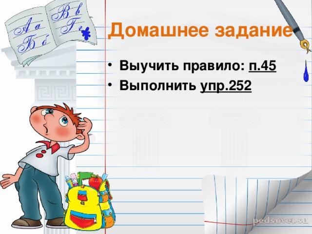 Домашнее задание Выучить правило: п.45 Выполнить упр.252 