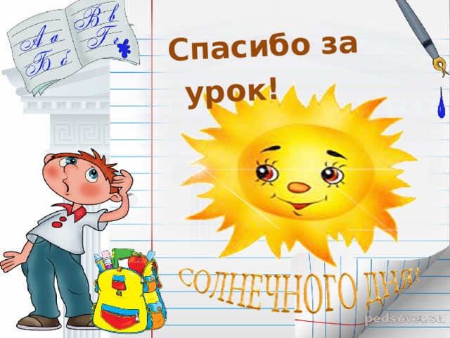 Спасибо за урок!  
