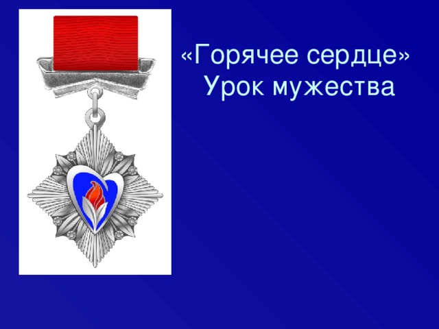 «Горячее сердце»  Урок мужества 