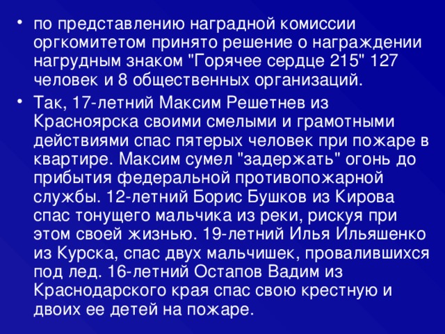 по представлению наградной комиссии оргкомитетом принято решение о награждении нагрудным знаком 