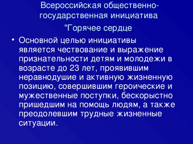 Всероссийская общественно-государственная инициатива  