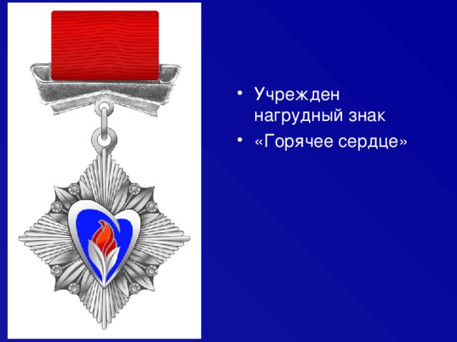 Учрежден нагрудный знак «Горячее сердце» 