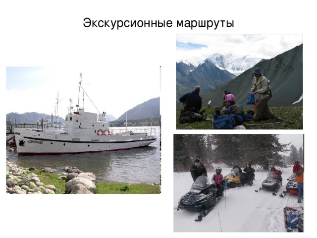 Экскурсионные маршруты 