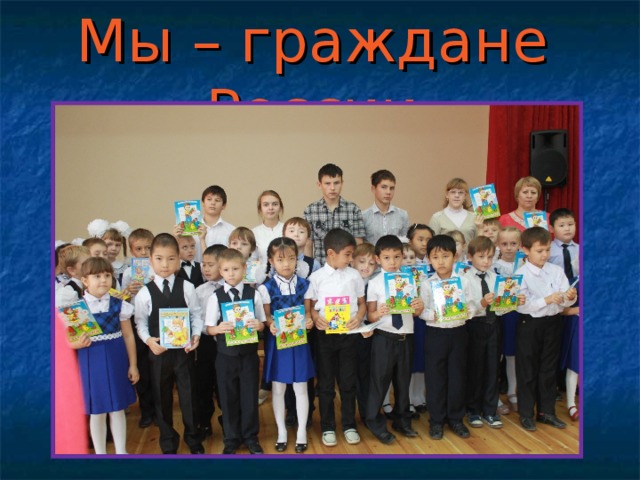 Мы – граждане России