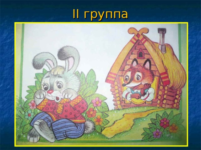 II группа