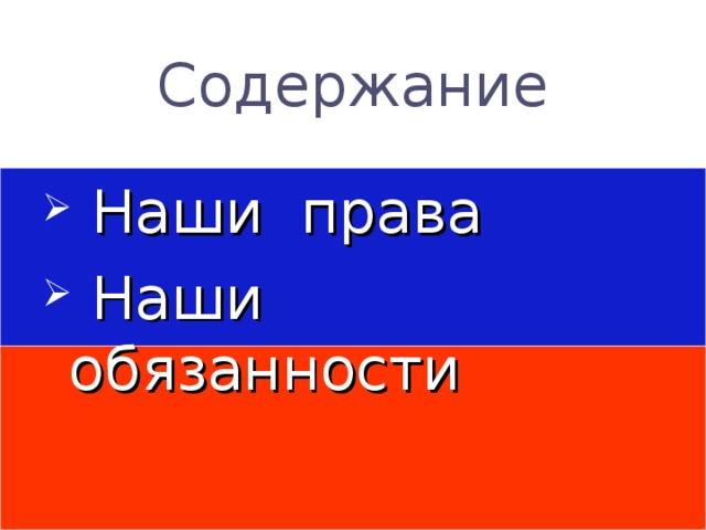 Содержание