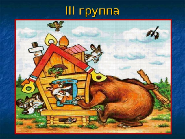 III группа