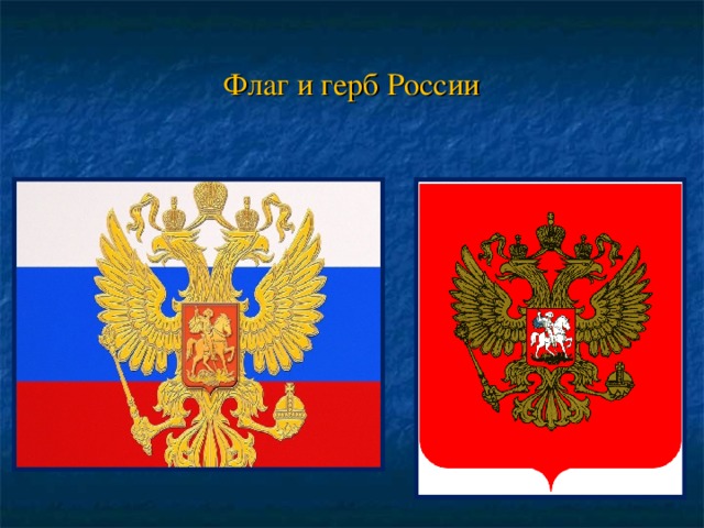 Флаг и герб России