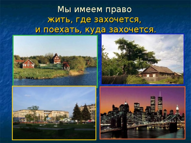 Мы имеем право  жить, где захочется,  и поехать, куда захочется.
