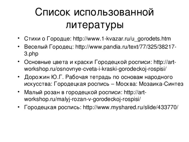 Как называются цветы в городецкой росписи? А) Розан    В) Бутон  Б) Купавка   Г) Ромашка 