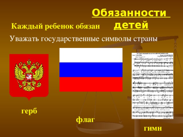 Обязанности детей Каждый ребенок обязан У важать государственные символы страны герб флаг гимн 