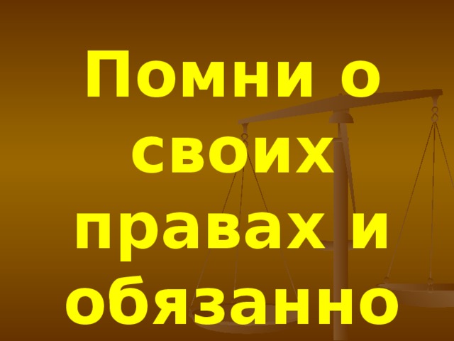 Помни  о своих правах и обязанностях! 