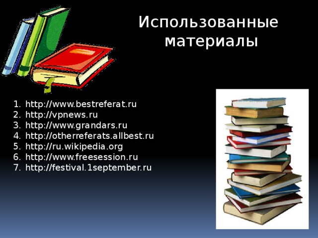 Использованные  материалы http://www.bestreferat.ru http://vpnews.ru http://www.grandars.ru http://otherreferats.allbest.ru http://ru.wikipedia.org http://www.freesession.ru http://festival.1september.ru 