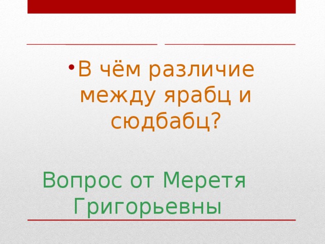 В чём различие между ярабц и сюдбабц?