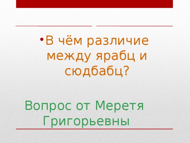 В чём различие между ярабц и сюдбабц?