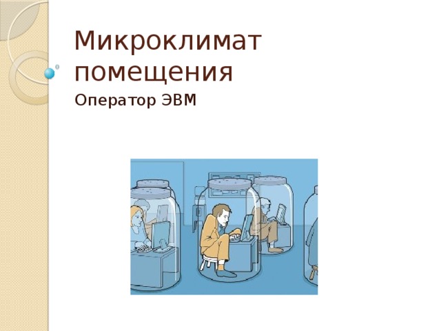Микроклимат помещения Оператор ЭВМ