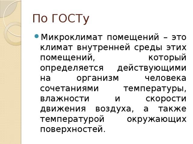 По ГОСТу
