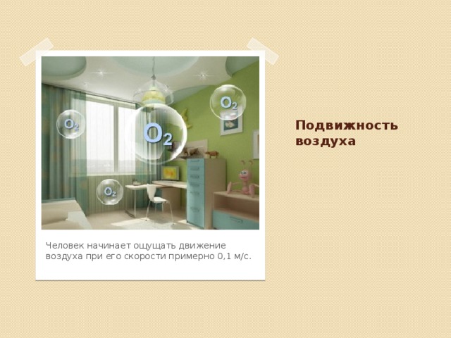 Подвижность воздуха Человек начинает ощущать движение воздуха при его скорости примерно 0,1 м/с.