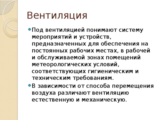 Вентиляция