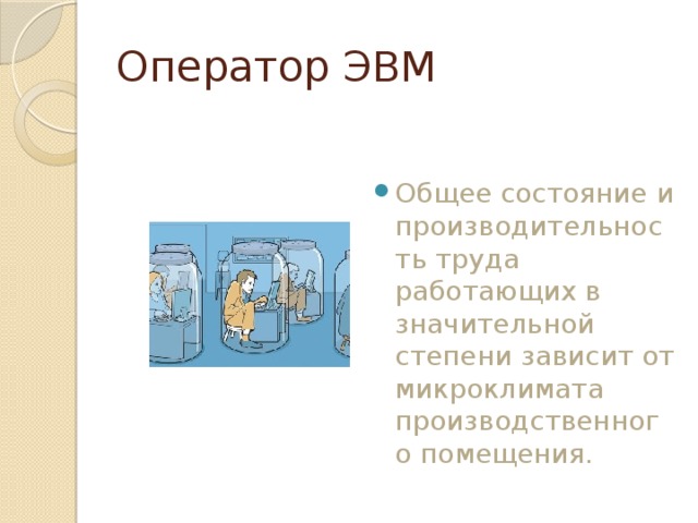 Оператор ЭВМ