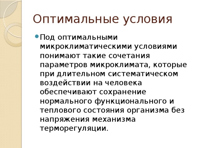 Оптимальные условия