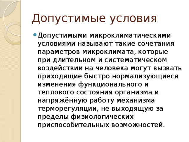 Допустимые условия