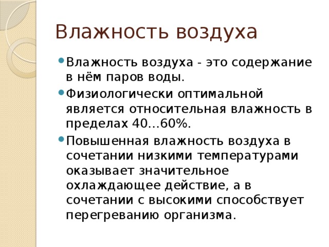 Влажность воздуха