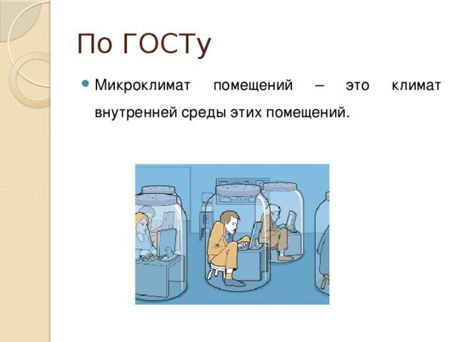 По ГОСТу