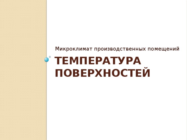 Микроклимат производственных помещений Температура поверхностей