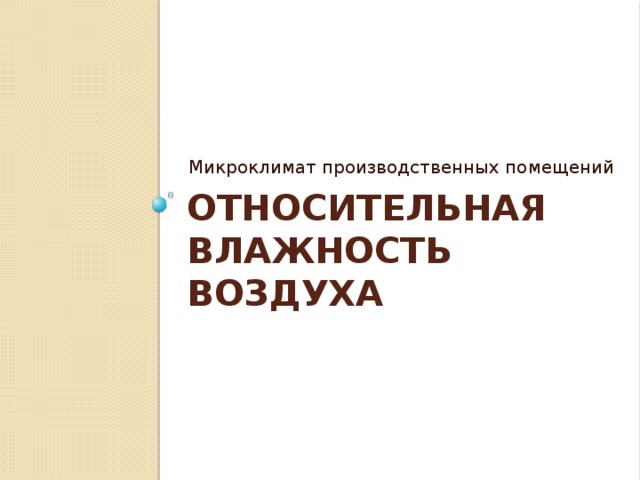 Микроклимат производственных помещений Относительная влажность воздуха