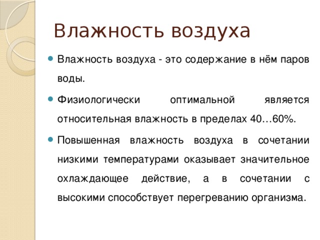 Влажность воздуха