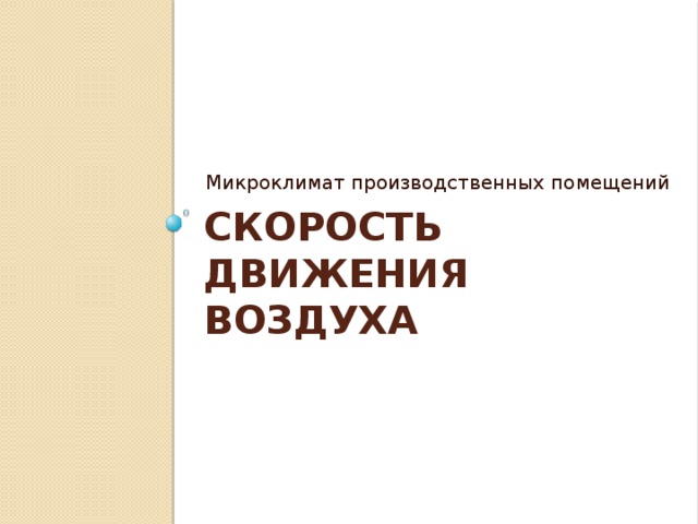 Микроклимат производственных помещений Скорость движения воздуха