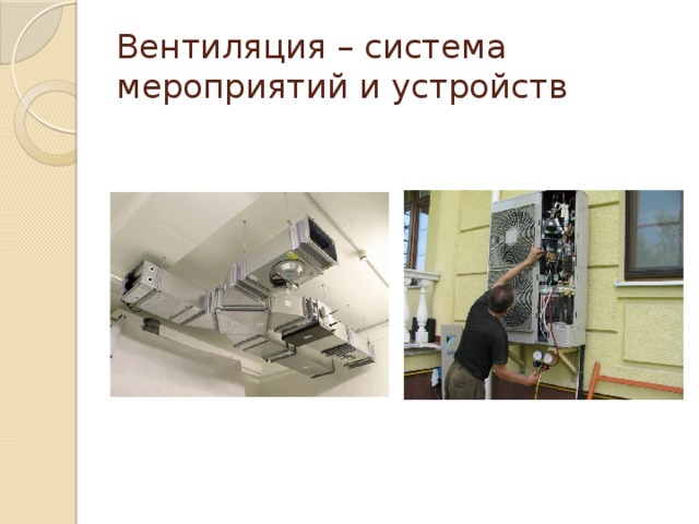 Вентиляция – система мероприятий и устройств Механическая вентиляция