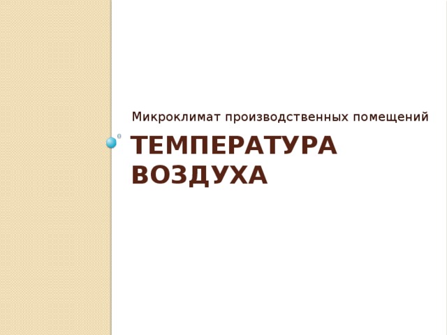 Микроклимат производственных помещений Температура воздуха