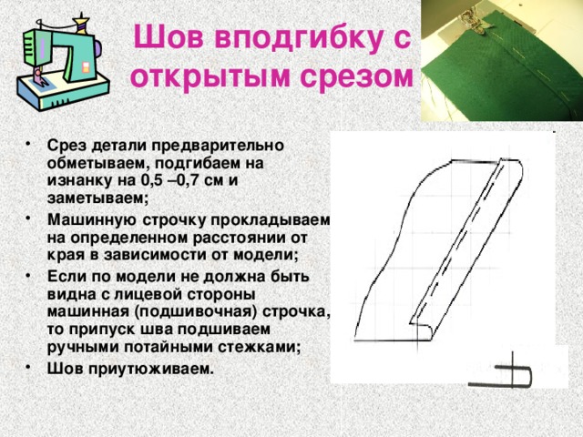 Шов вподгибку с открытым срезом схема