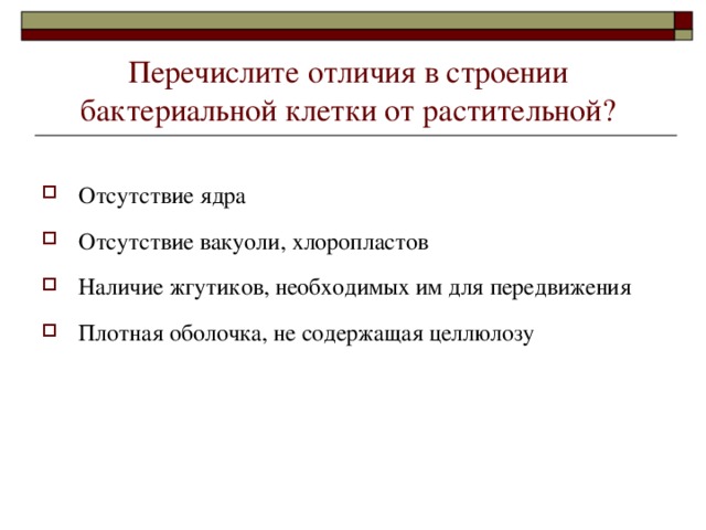 Перечислите отличия в строении бактериальной клетки от растительной?