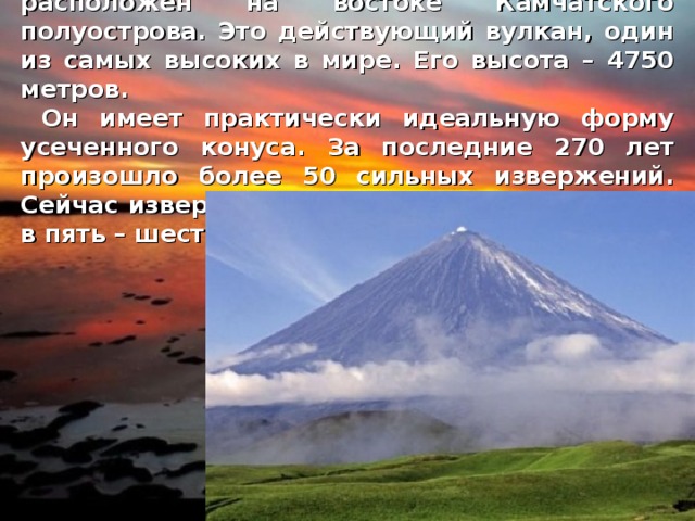 На территории острова сахалин находится множество вулканов. Высота этого действующего гиганта 4750 метров.