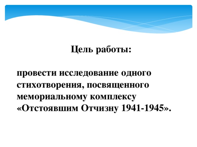 Цель работы:  провести исследование одного стихотворения, посвященного мемориальному комплексу «Отстоявшим Отчизну 1941-1945».    