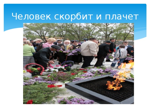 Человек скорбит и плачет 