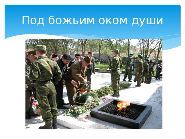 Под божьим оком души 