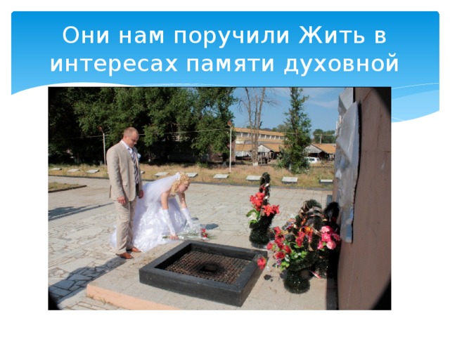 Они нам поручили Жить в интересах памяти духовной 