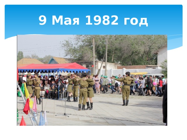 9 Мая 1982 год 