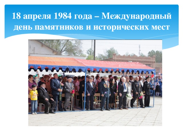 18 апреля 1984 года – Международный день памятников и исторических мест 