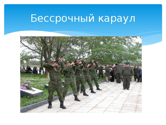 Бессрочный караул 